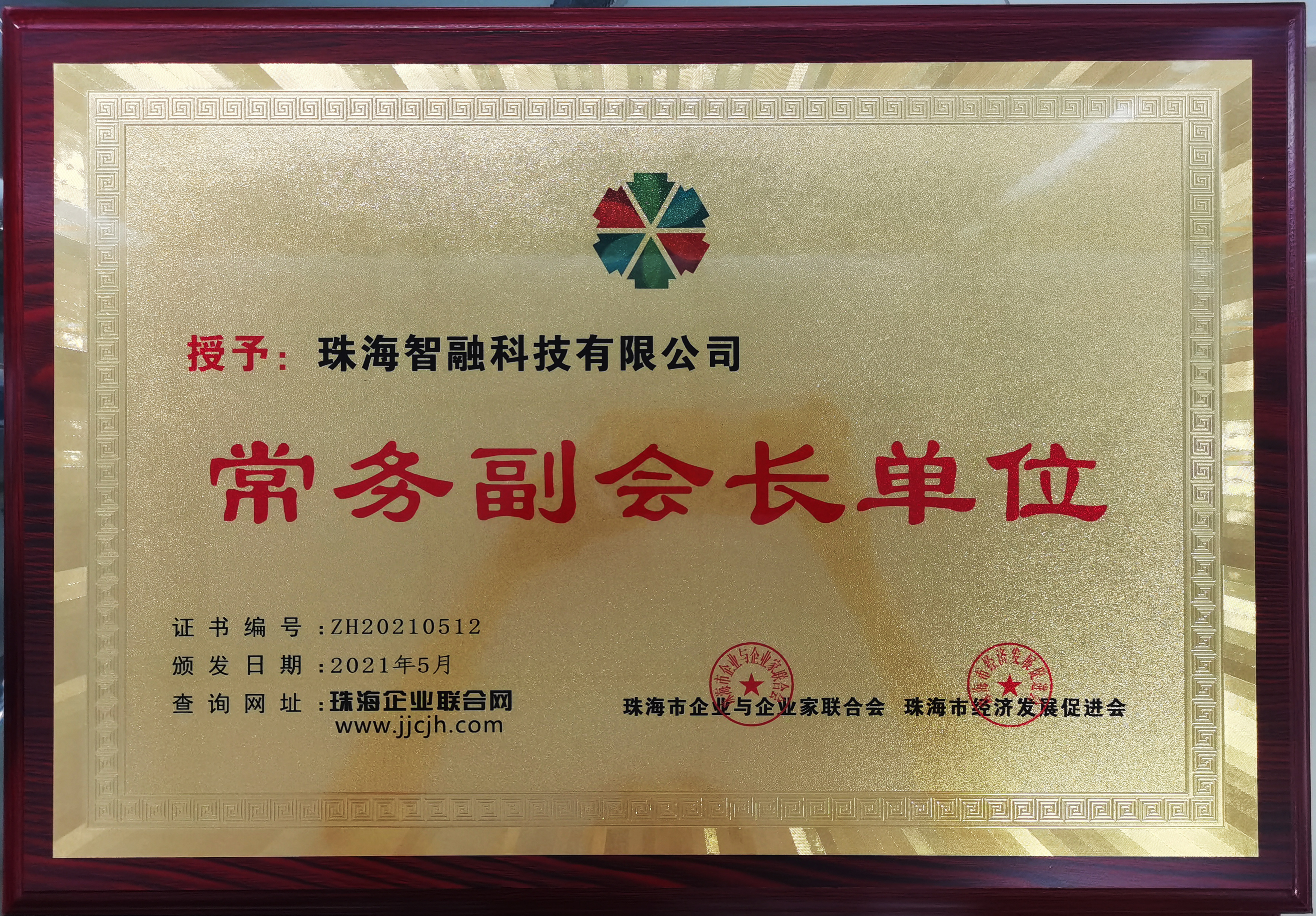 珠海市企業(yè)與企業(yè)家聯(lián)合會常務(wù)副會長單位