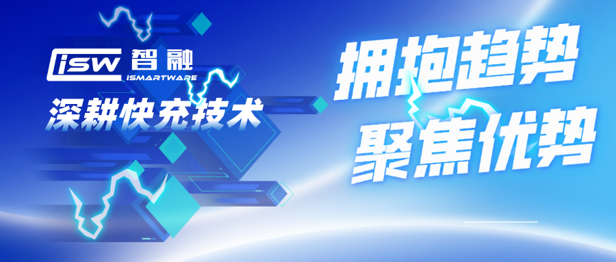 擁抱趨勢，聚焦優(yōu)勢，智融科技深耕快充技術(shù)