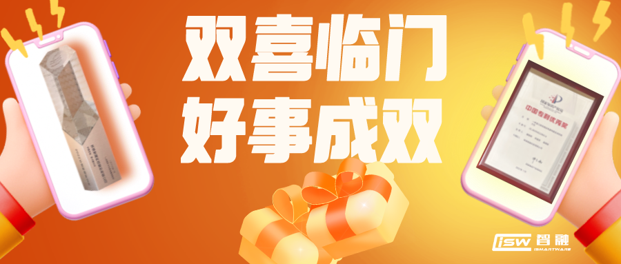喜報(bào) | 智融科技獲評(píng)專精特新領(lǐng)頭雁企業(yè)以及榮獲中國(guó)專利優(yōu)秀獎(jiǎng)！
