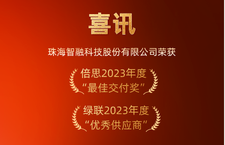 喜訊 | 智融科技榮膺倍思“最佳交付獎(jiǎng)”、綠聯(lián)“優(yōu)秀供應(yīng)商”