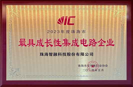 2023年度珠海市最具成長性集成電路企業(yè)