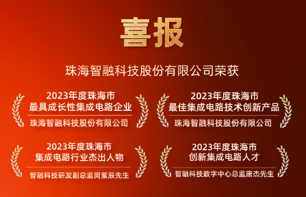 喜報(bào) | 智融科技再獲珠海市集成電路行業(yè)4項(xiàng)大獎(jiǎng)！